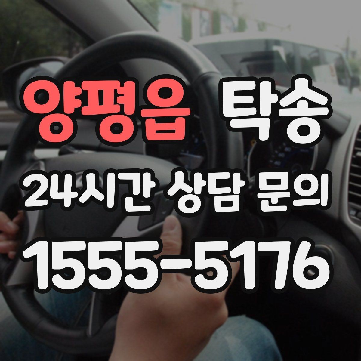 양평읍 탁송 수동 조작 최소화로 차량 보호를 최우선