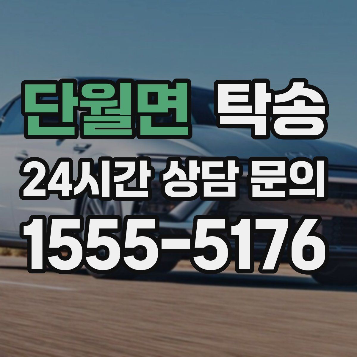 단월면 탁송 돌발 통제 구간 즉시 우회 대응