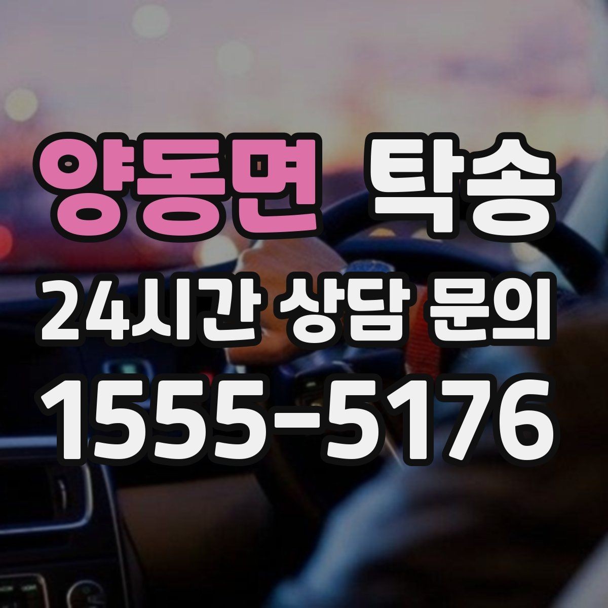 양동면 탁송 야간 일정에도 흔들림 없는 진행을 지향