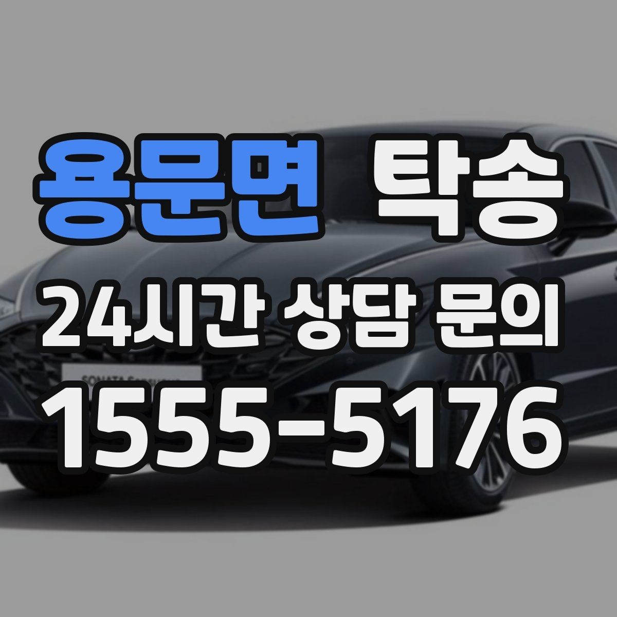 용문면 탁송 고객 동의 없는 경로 변경 없음 원칙