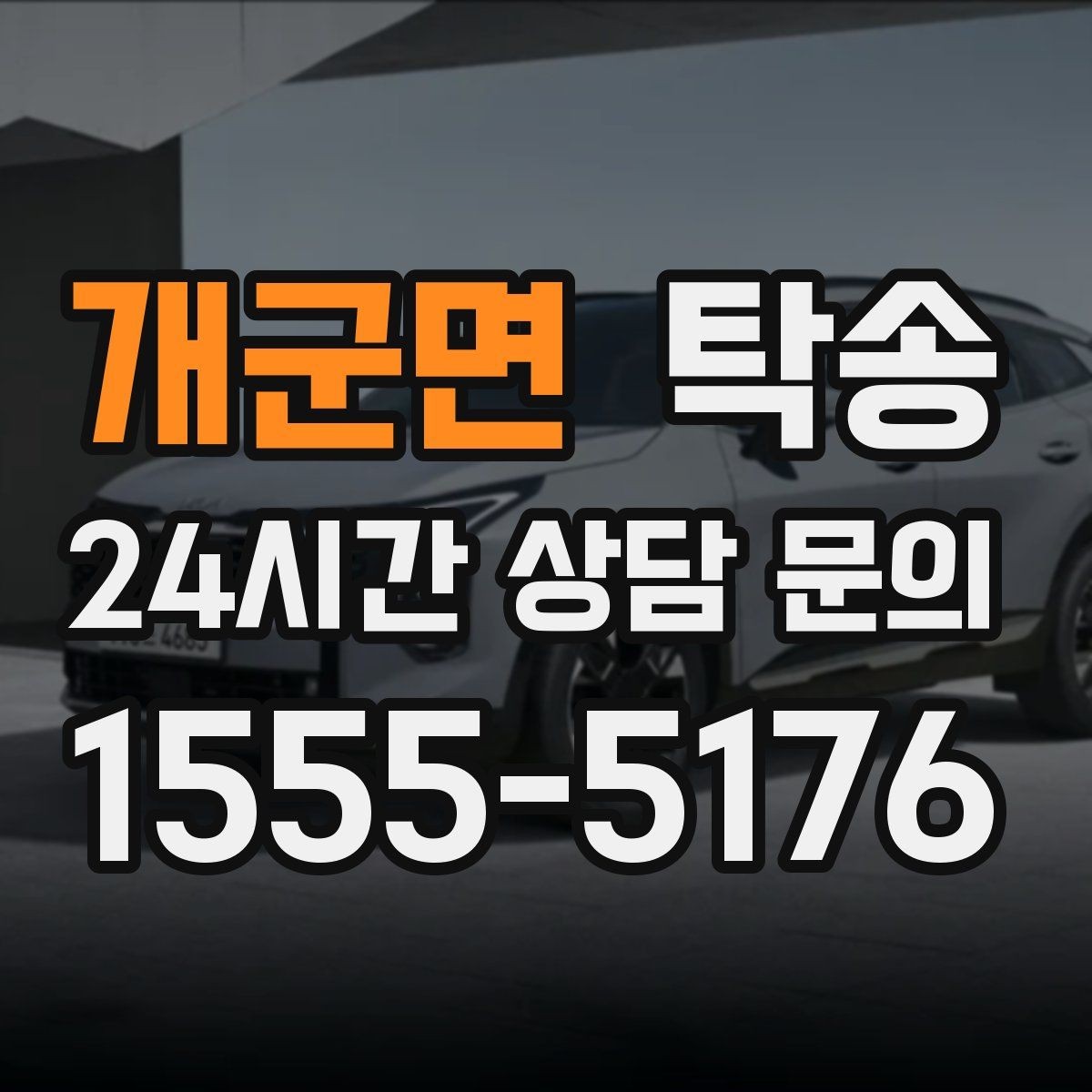 개군면 탁송 키 전달만으로 시작되는 예약 절차