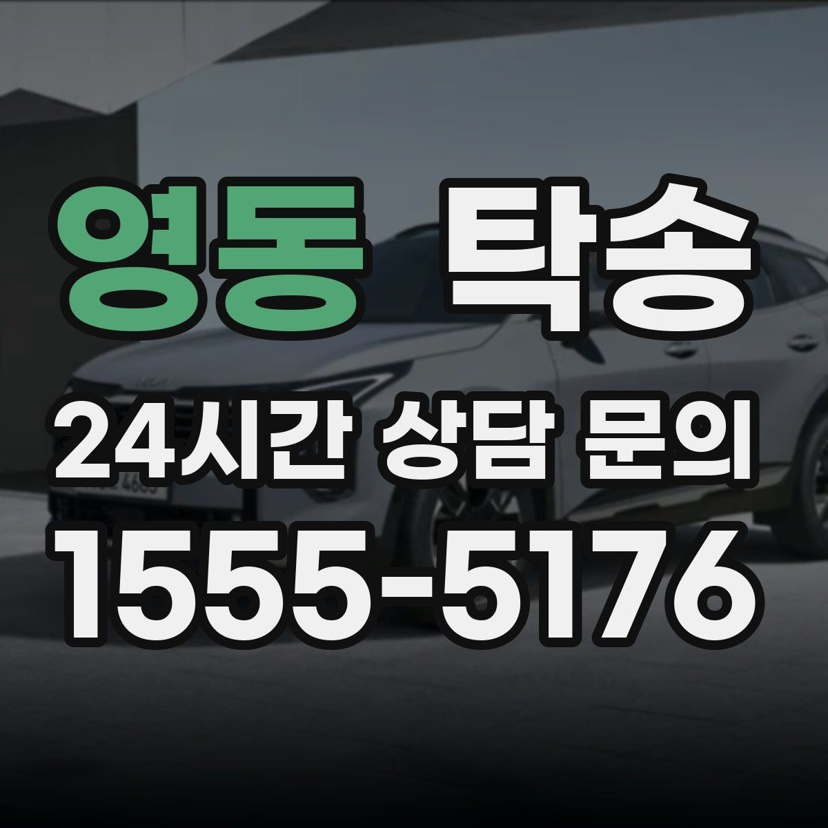 영동 탁송 목적지 주차 동선까지 꼼꼼한 점검