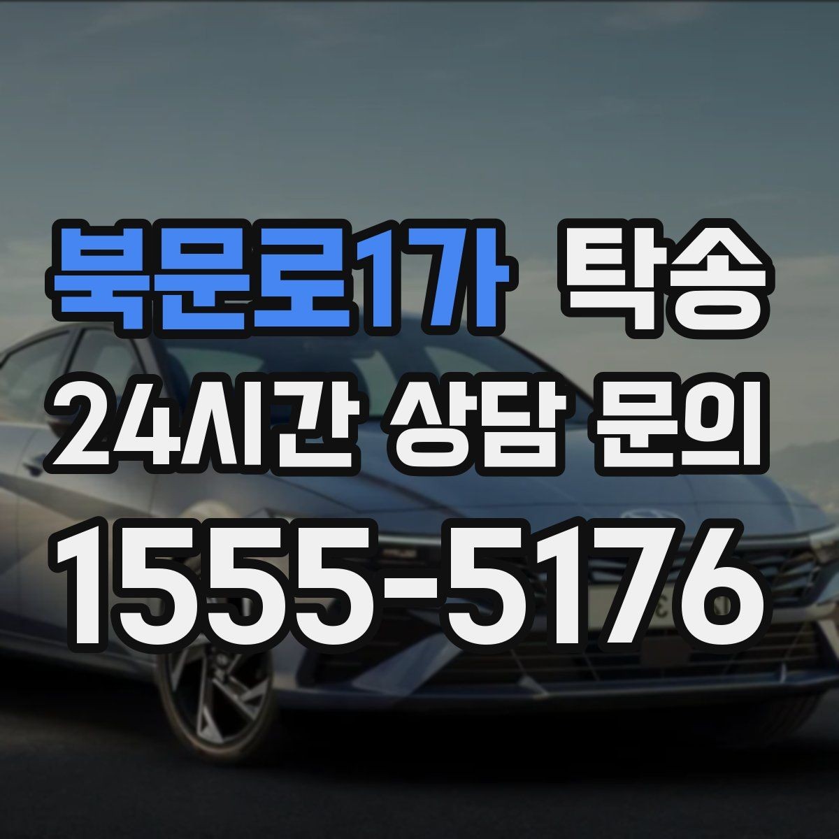 북문로1가 탁송 도착 후 외관과 계기판 상태 재확인