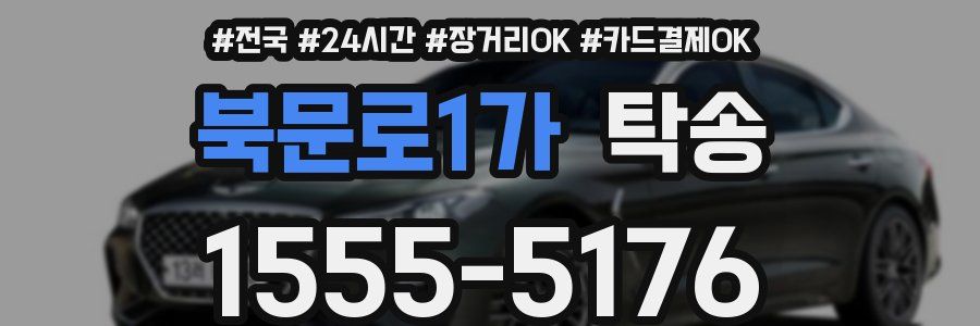 북문로1가 탁송