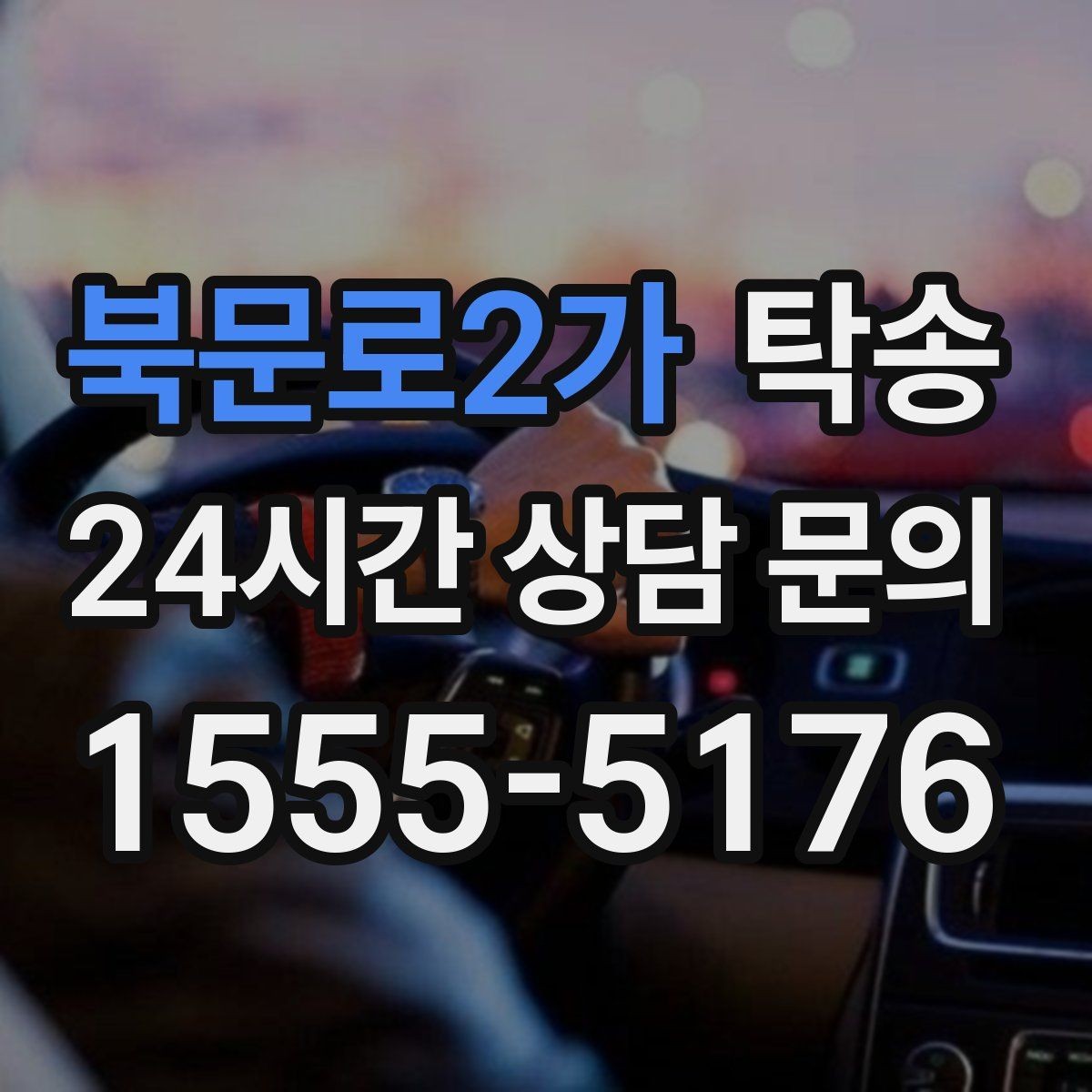 북문로2가 탁송 터널 구간 속도와 간격을 엄수