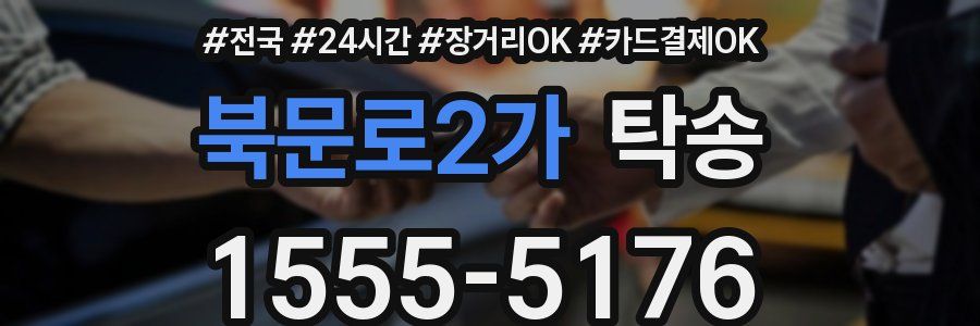 북문로2가 탁송