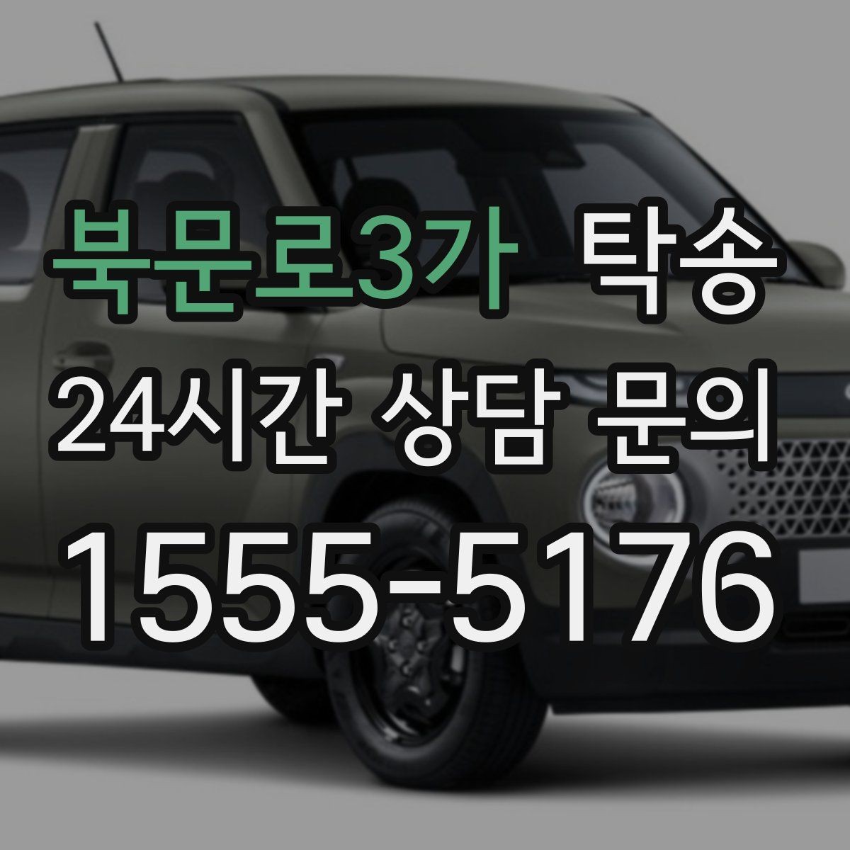 북문로3가 탁송 인도 후 간단 확인 연락으로 마무리