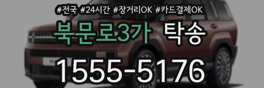 북문로3가 탁송