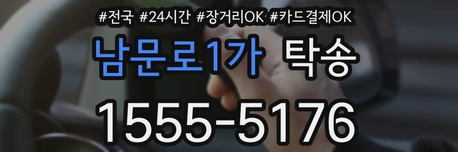 남문로1가 탁송