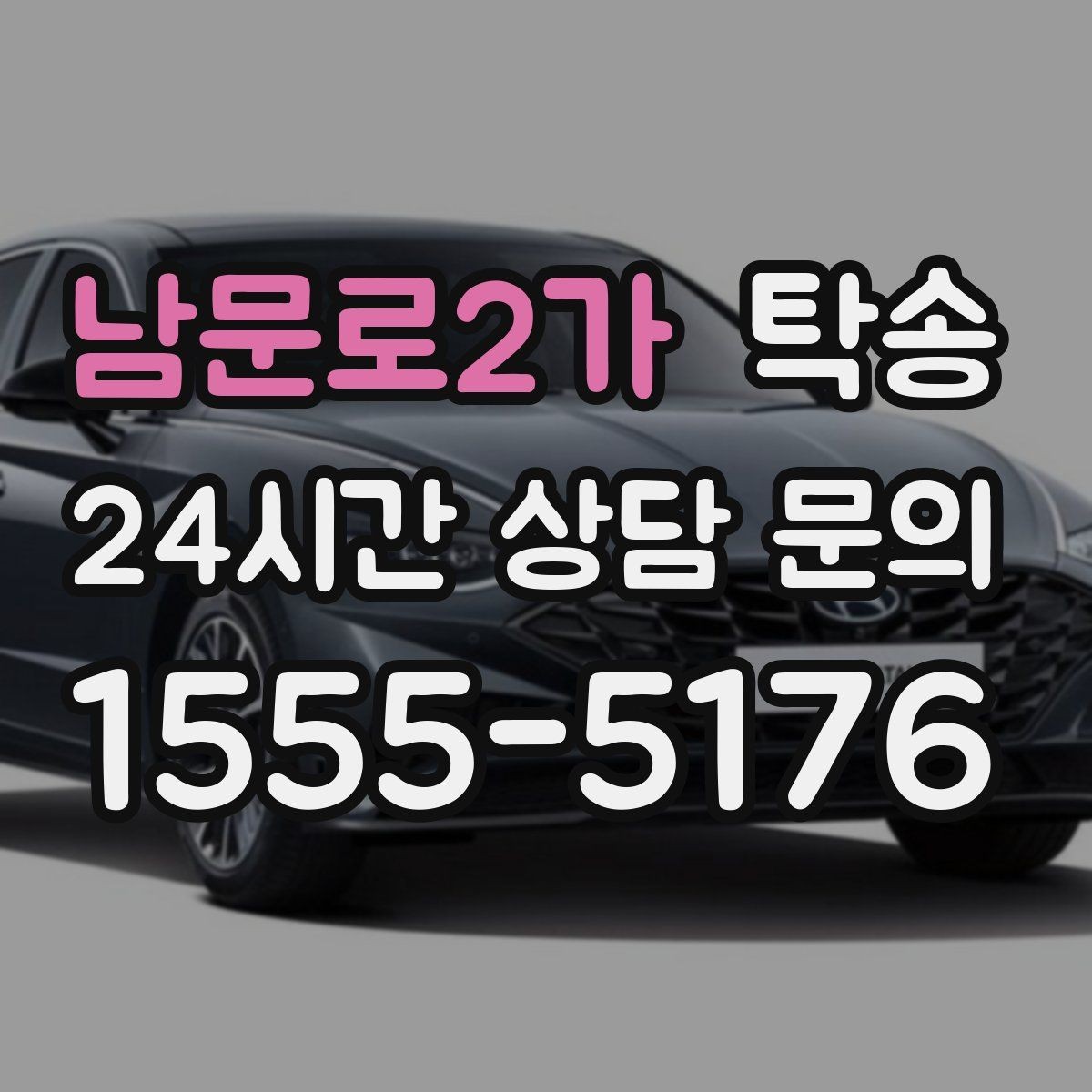 남문로2가 탁송 지하주차장 램프 각도까지 사전 점검