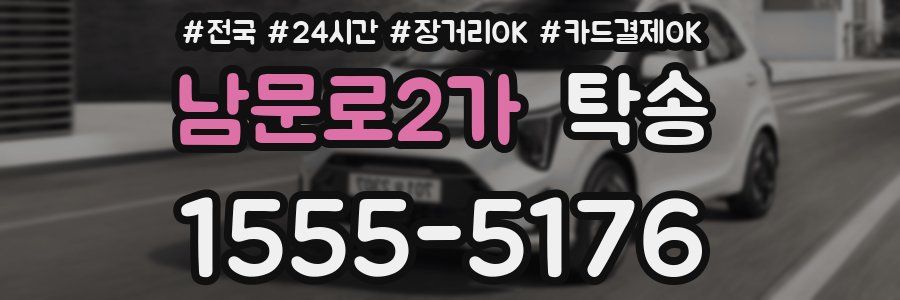 남문로2가 탁송