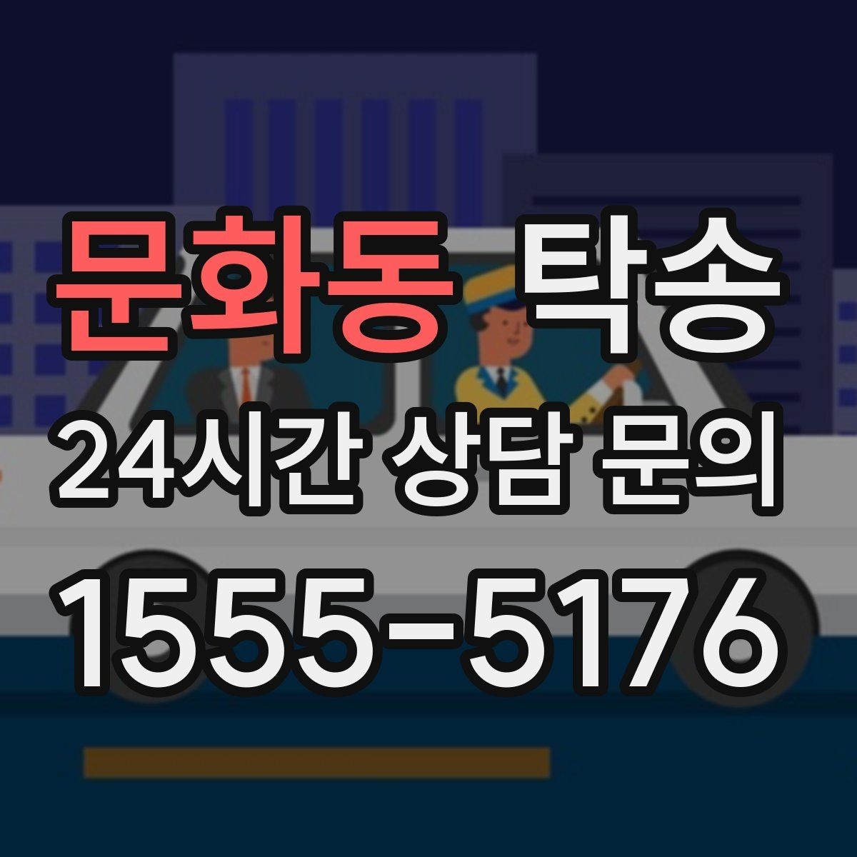 문화동 탁송 실내 청결 유지로 안심할 수 있는 운행