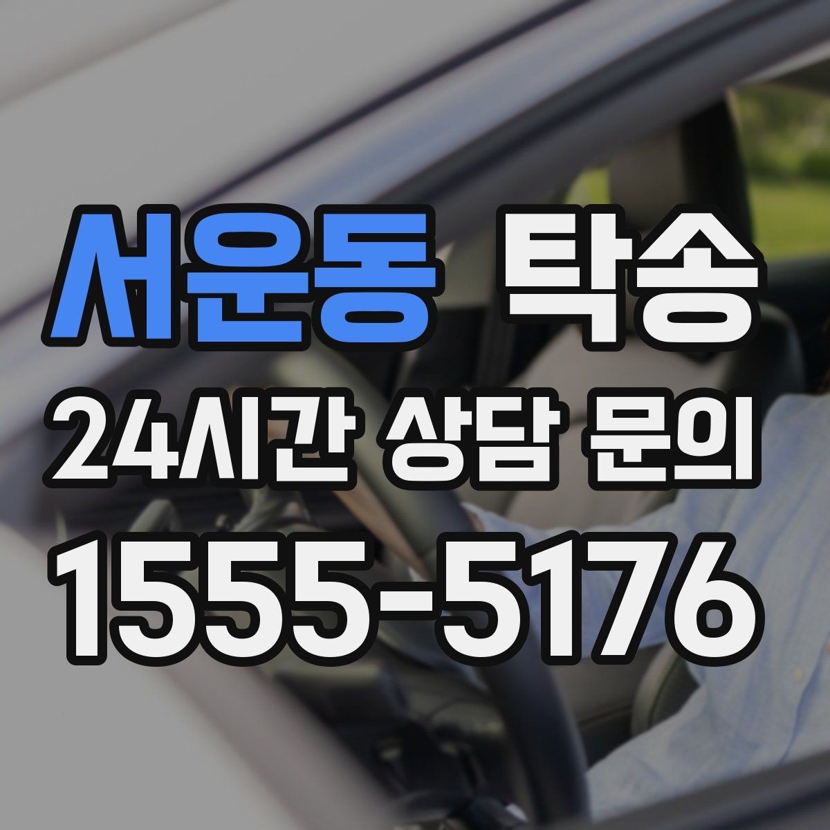 서운동 탁송 야간에도 정시 도착을 지향합니다