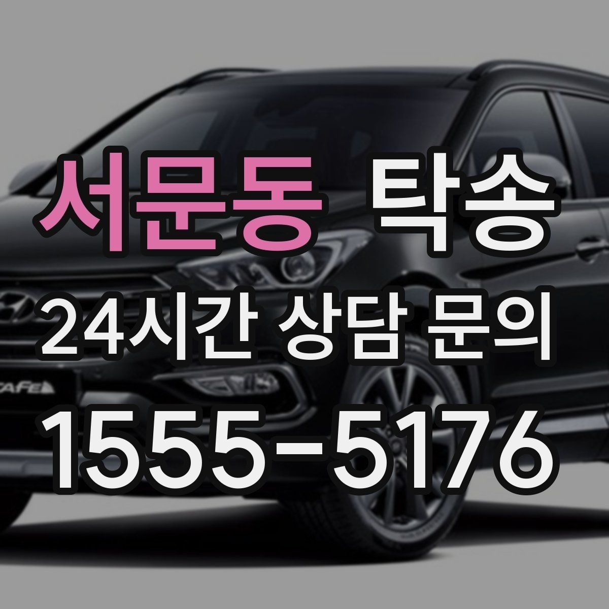 서문동 탁송 사진과 위치 공유로 혼선 없는 인수
