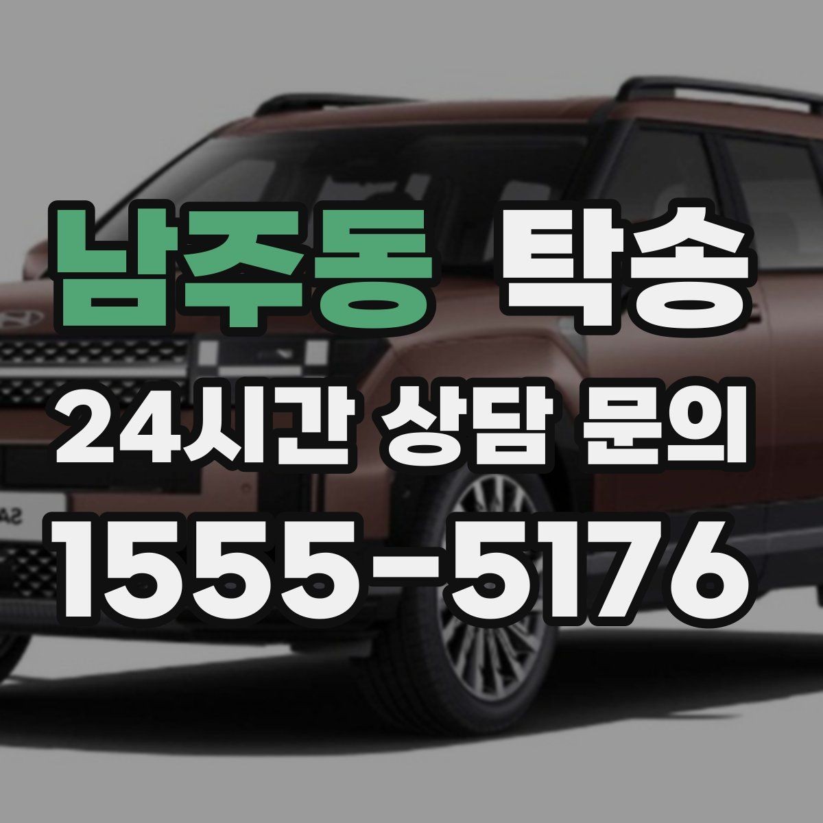 남주동 탁송 차량 보호를 위한 설정 변경 최소화