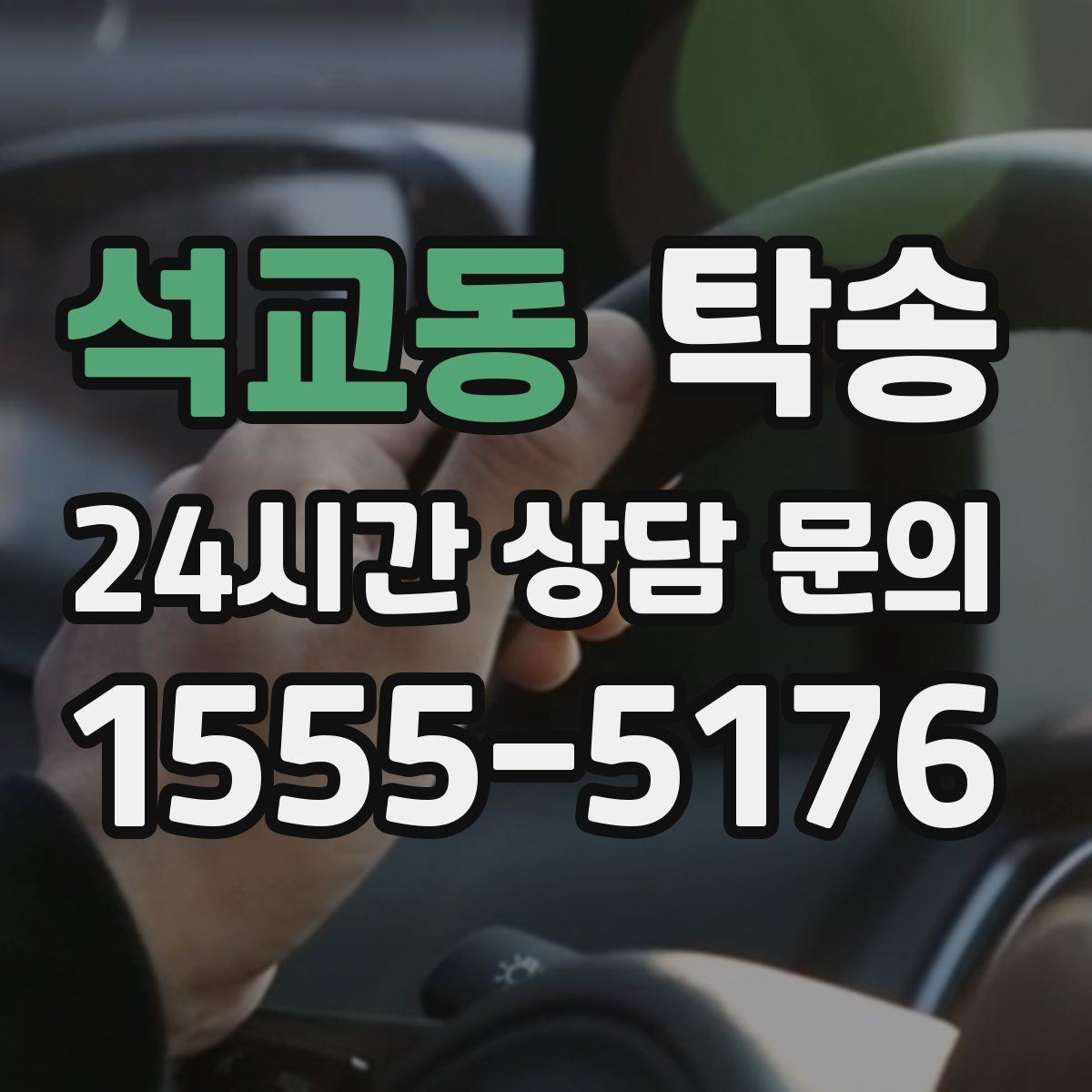 석교동 탁송 접근이 어려운 건물의 대안 지점 제안