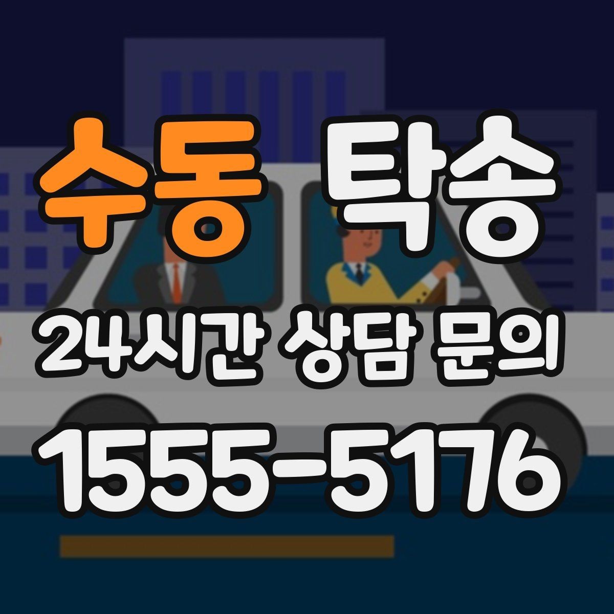 수동 탁송 진행 상황이 보이는 단계별 안내