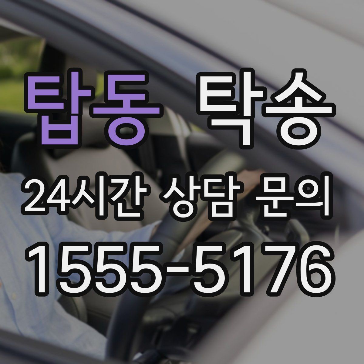 탑동 탁송 반복 이동 차량을 위한 일정 설계