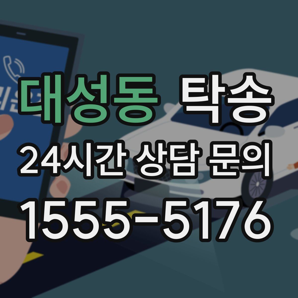대성동 탁송 도심 골목 접근이 쉬운 픽업 동선