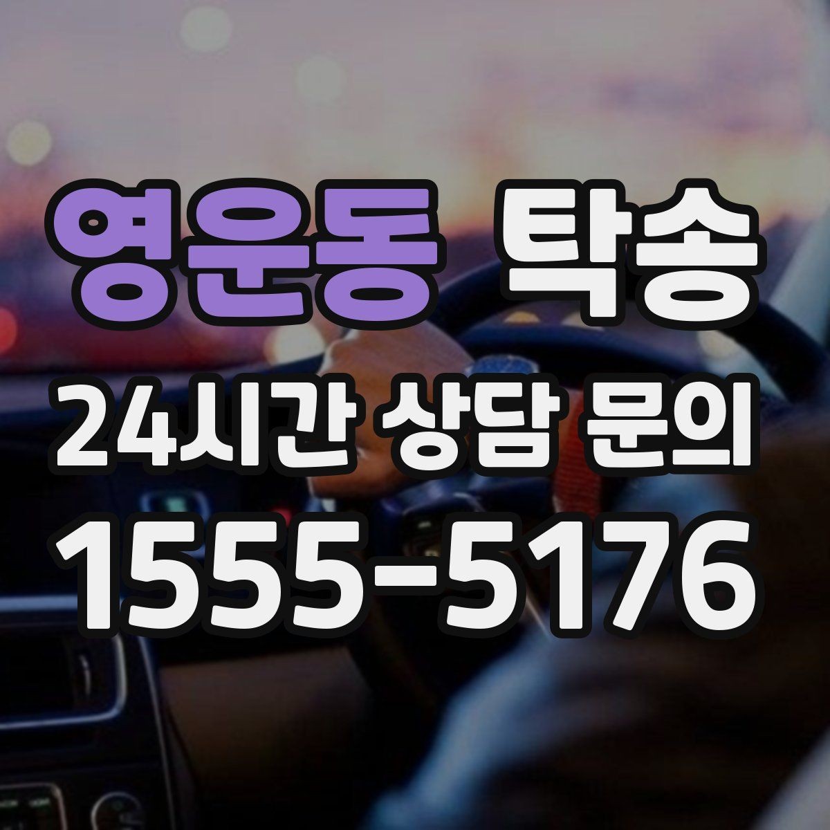 영운동 탁송 우천 시 속도와 차간 거리 원칙 준수