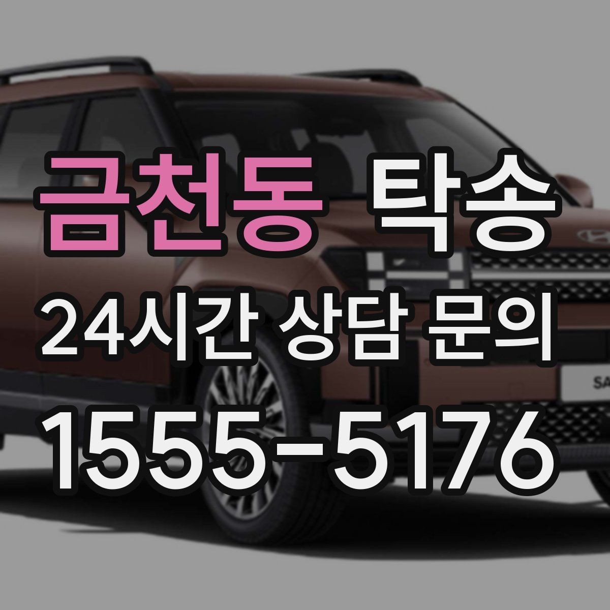 금천동 탁송 장거리 전용 휴식 지점 반영