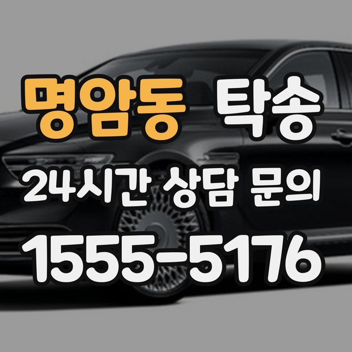 명암동 탁송 목적지 주차 동선까지 꼼꼼한 점검