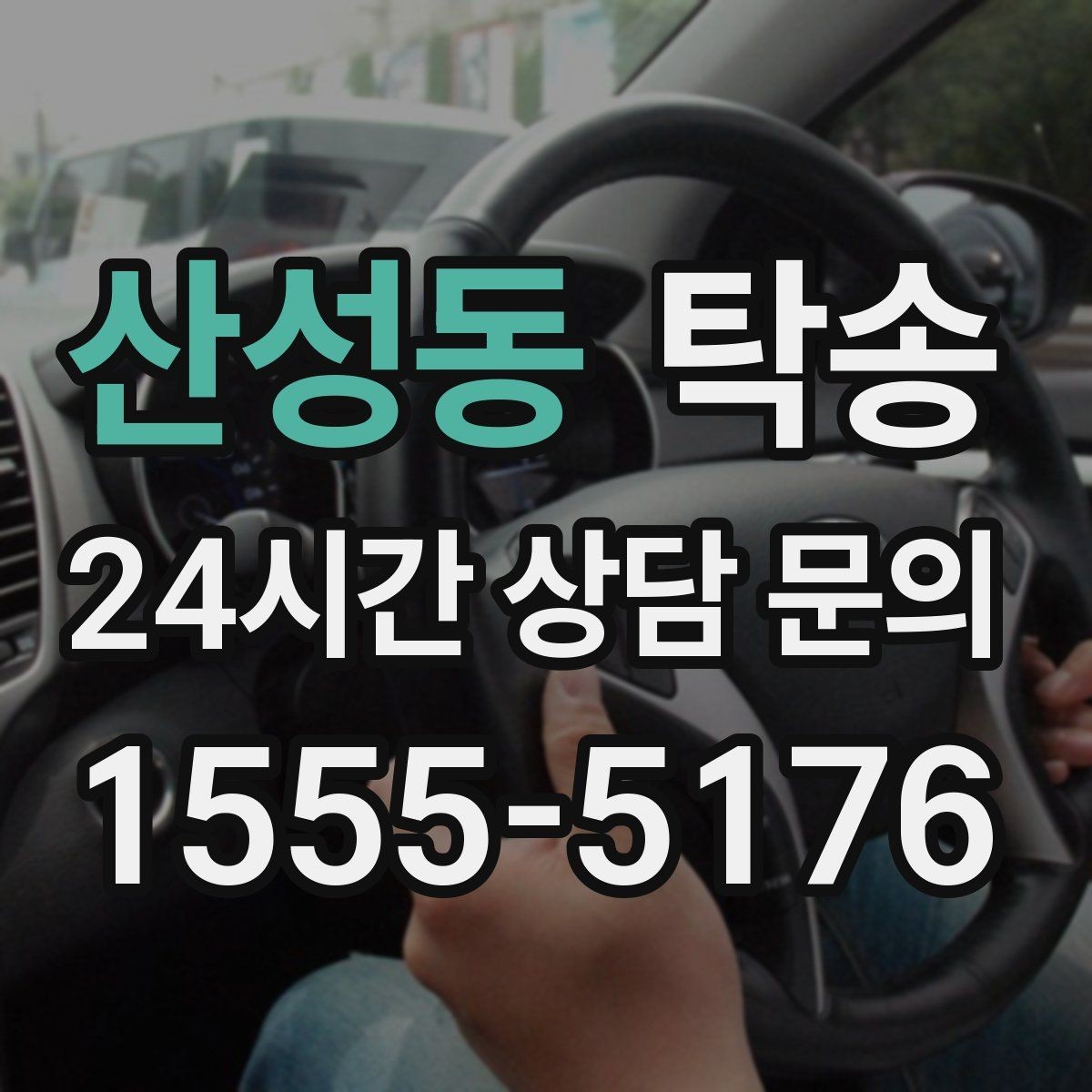 산성동 탁송 장비 많은 차량도 보호 포장 상의 후 이동