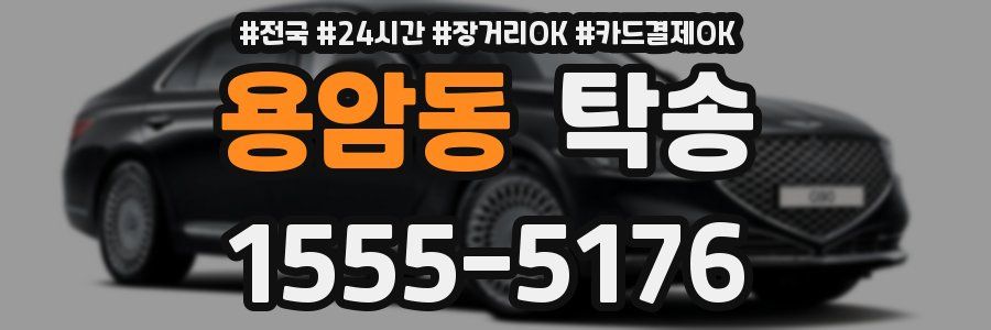 용암동 탁송