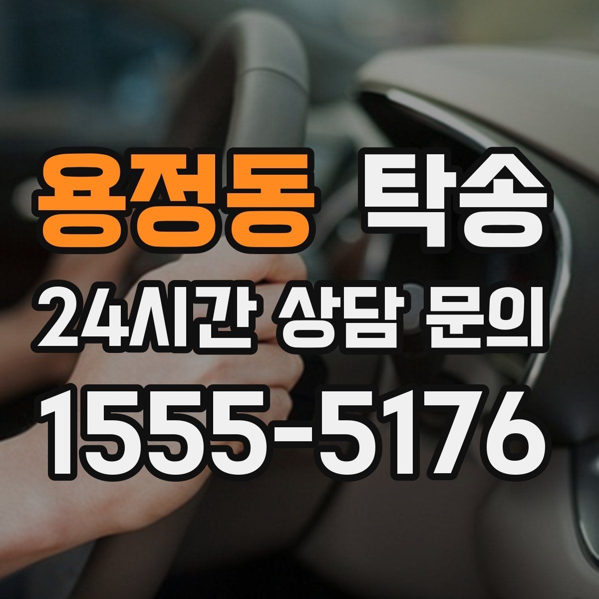 용정동 탁송 주행 집중을 위한 최소 연락 원칙