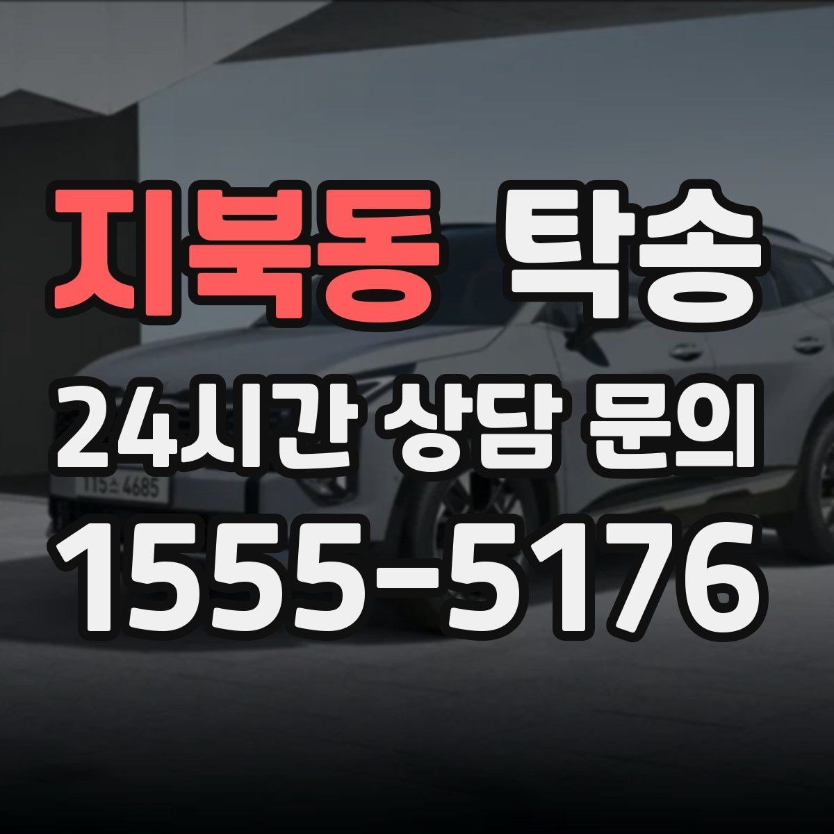지북동 탁송 인수와 인도의 표준 절차로 일정 관리
