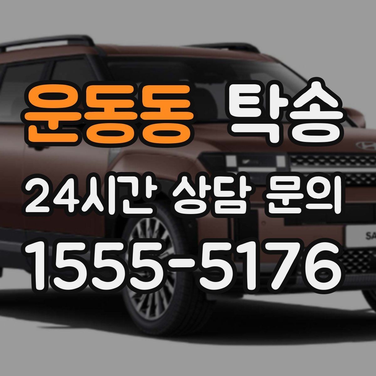 운동동 탁송 기사 정보와 예상 경로 투명 공유