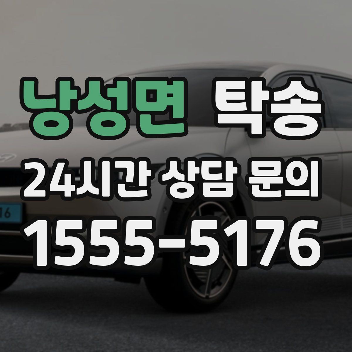낭성면 탁송 전시장 뒷문 동선까지 체크하고 접근