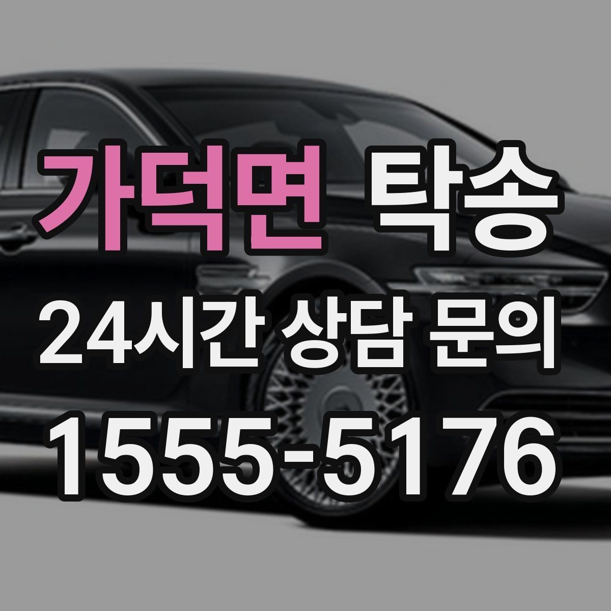 가덕면 탁송 전시차 이동 일정에 맞춘 여유 도착