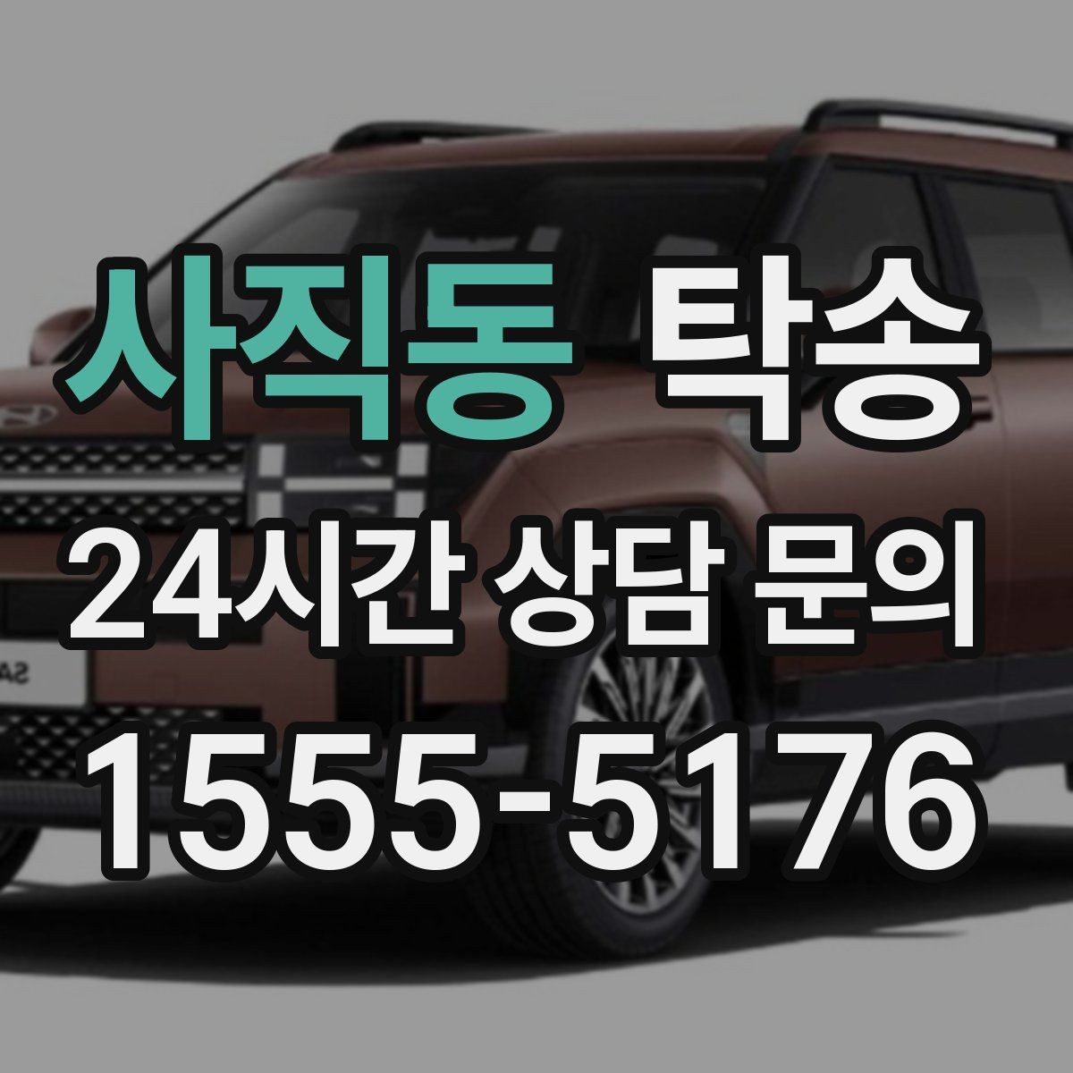 사직동 탁송 검사 일정 임박 차량 우선 동선