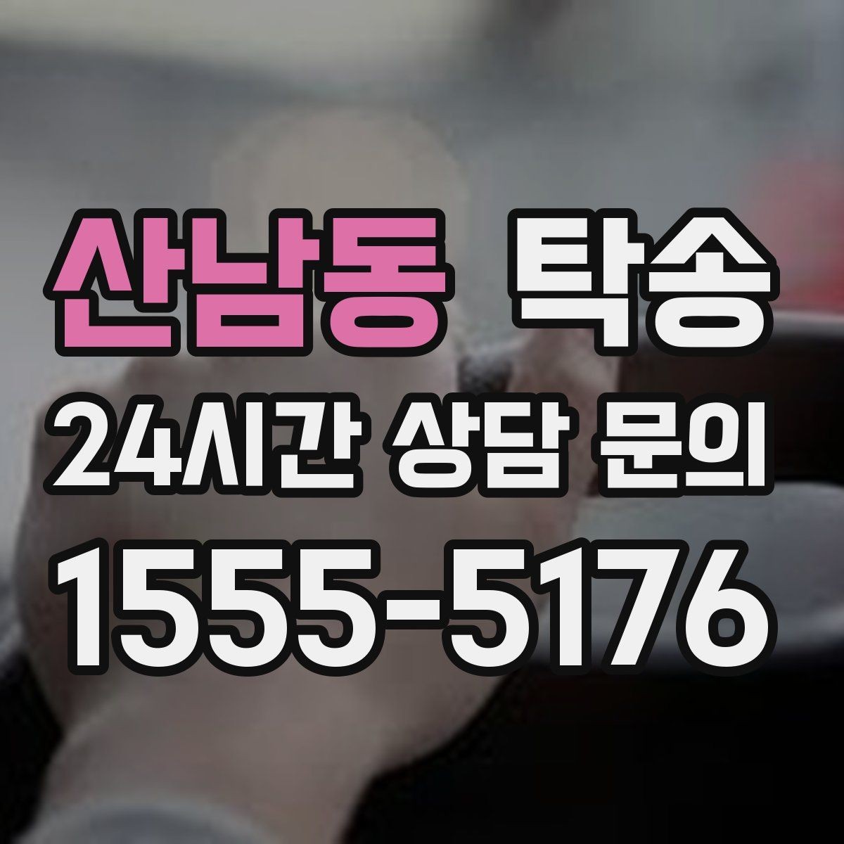 산남동 탁송 목적지 주차 동선까지 꼼꼼한 점검