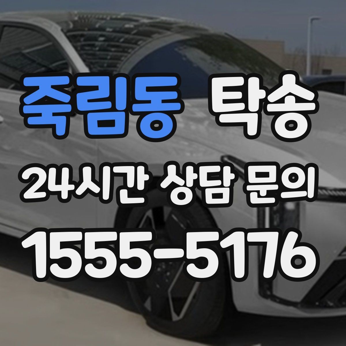 죽림동 탁송 인수 시 차량 색상과 트림을 재확인