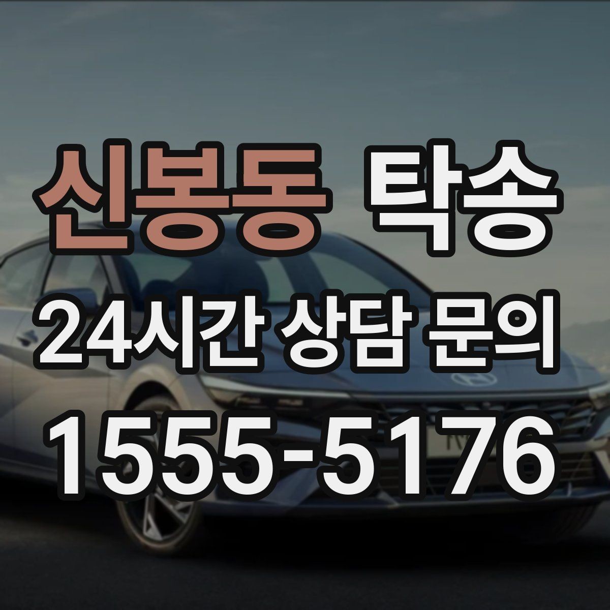 신봉동 탁송 기사 정보와 예상 경로를 투명 공유