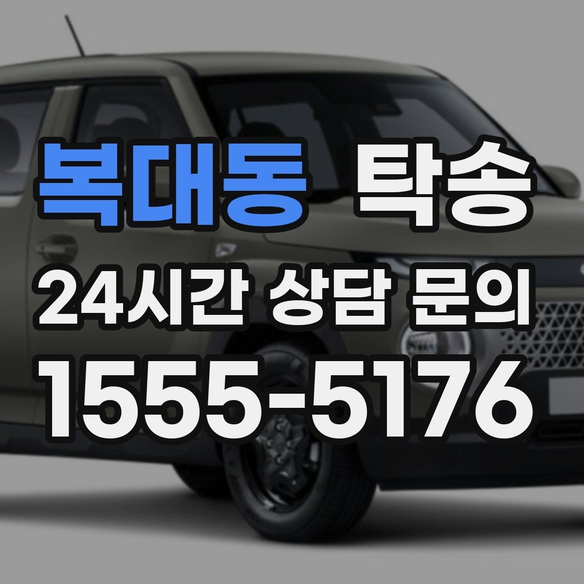 복대동 탁송 지연 예상 시 선제 안내로 불안 해소