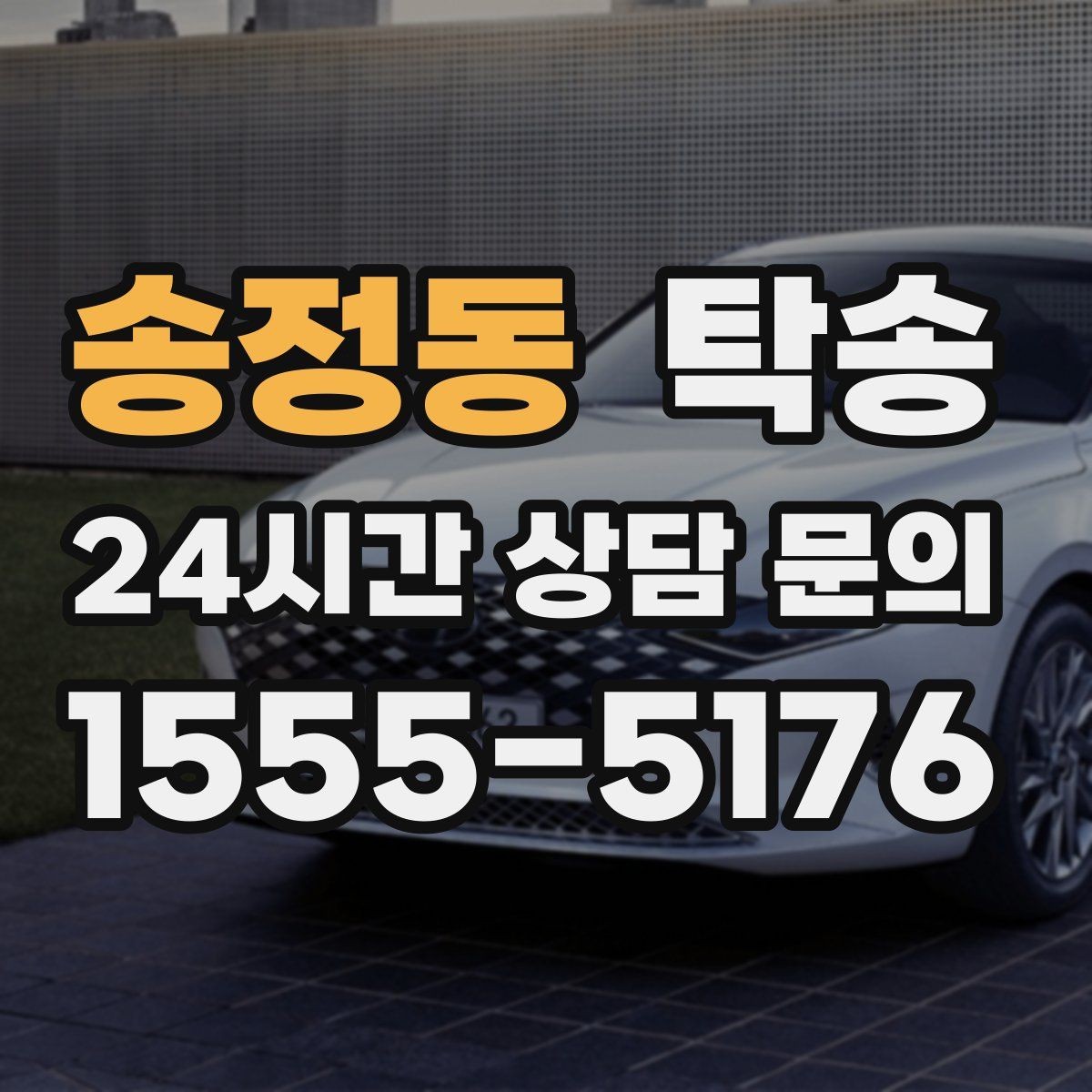 송정동 탁송 전시장 간 이동도 한 번에 연결