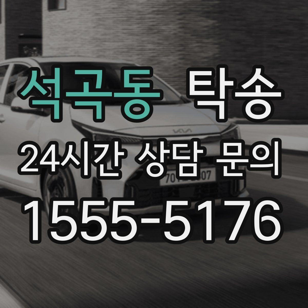 석곡동 탁송 작은 흠집까지 살피는 세심한 인도