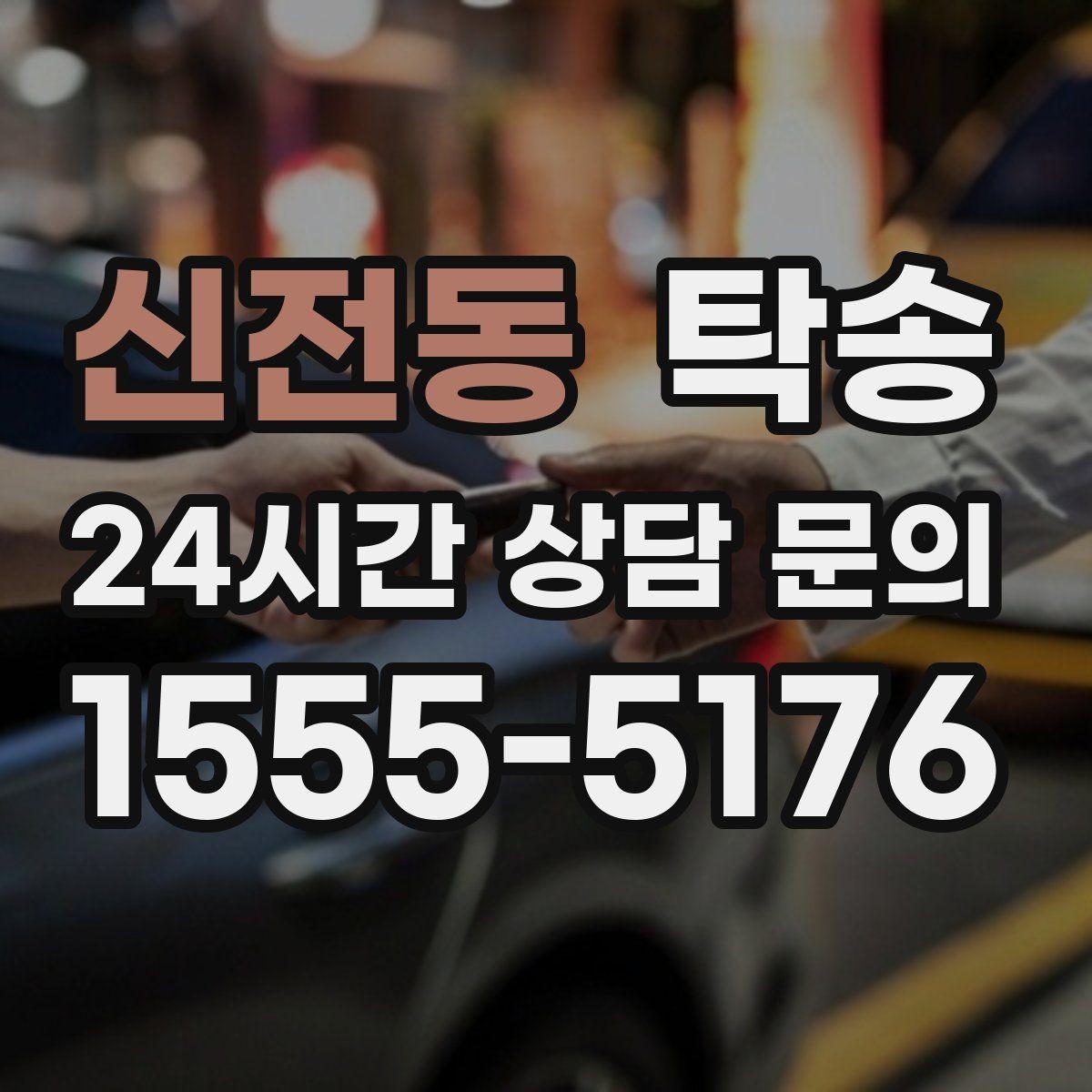 신전동 탁송 사진 기록과 서명으로 분쟁 예방
