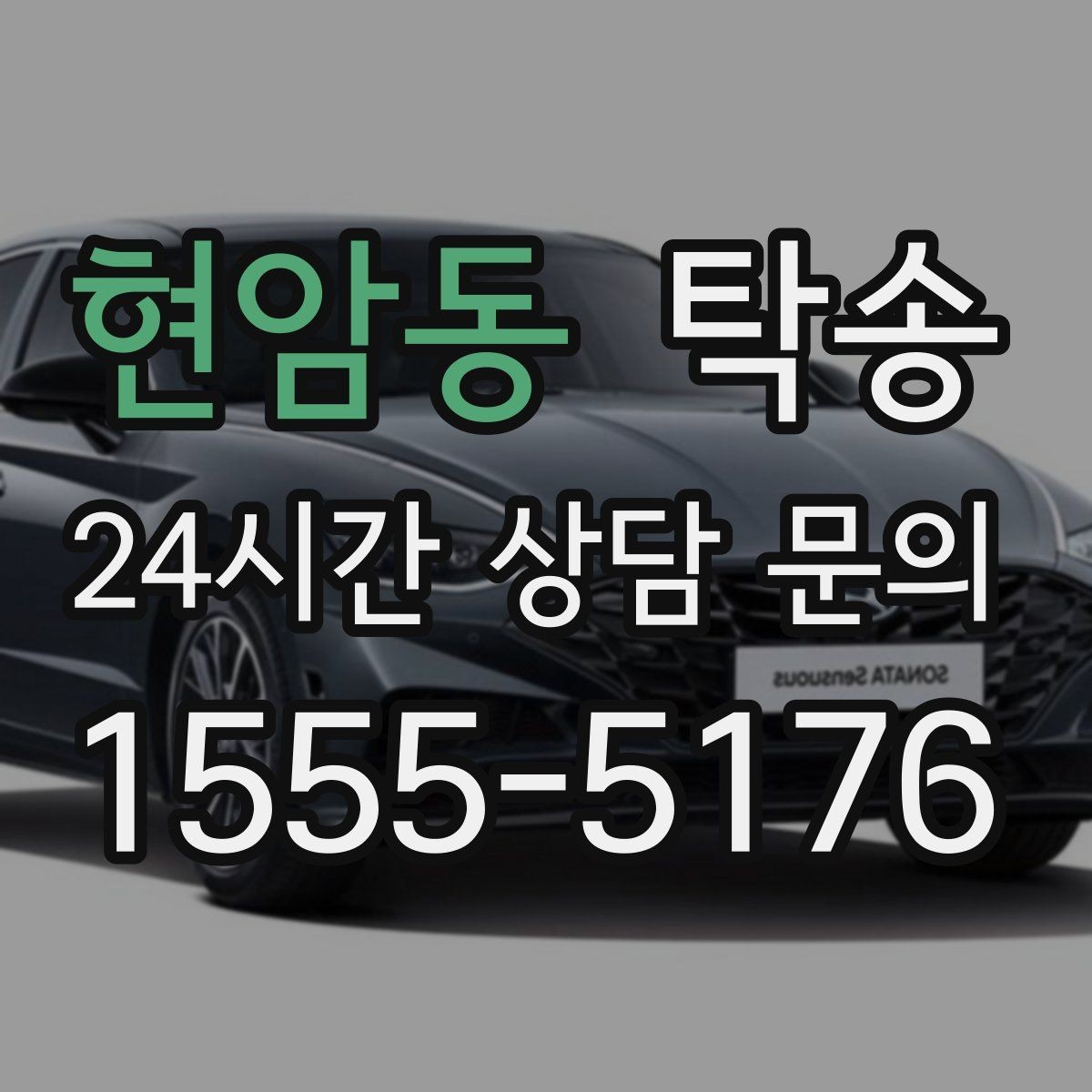 현암동 탁송 검사소 체감 대기 시간을 고려한 출발 시각 조정
