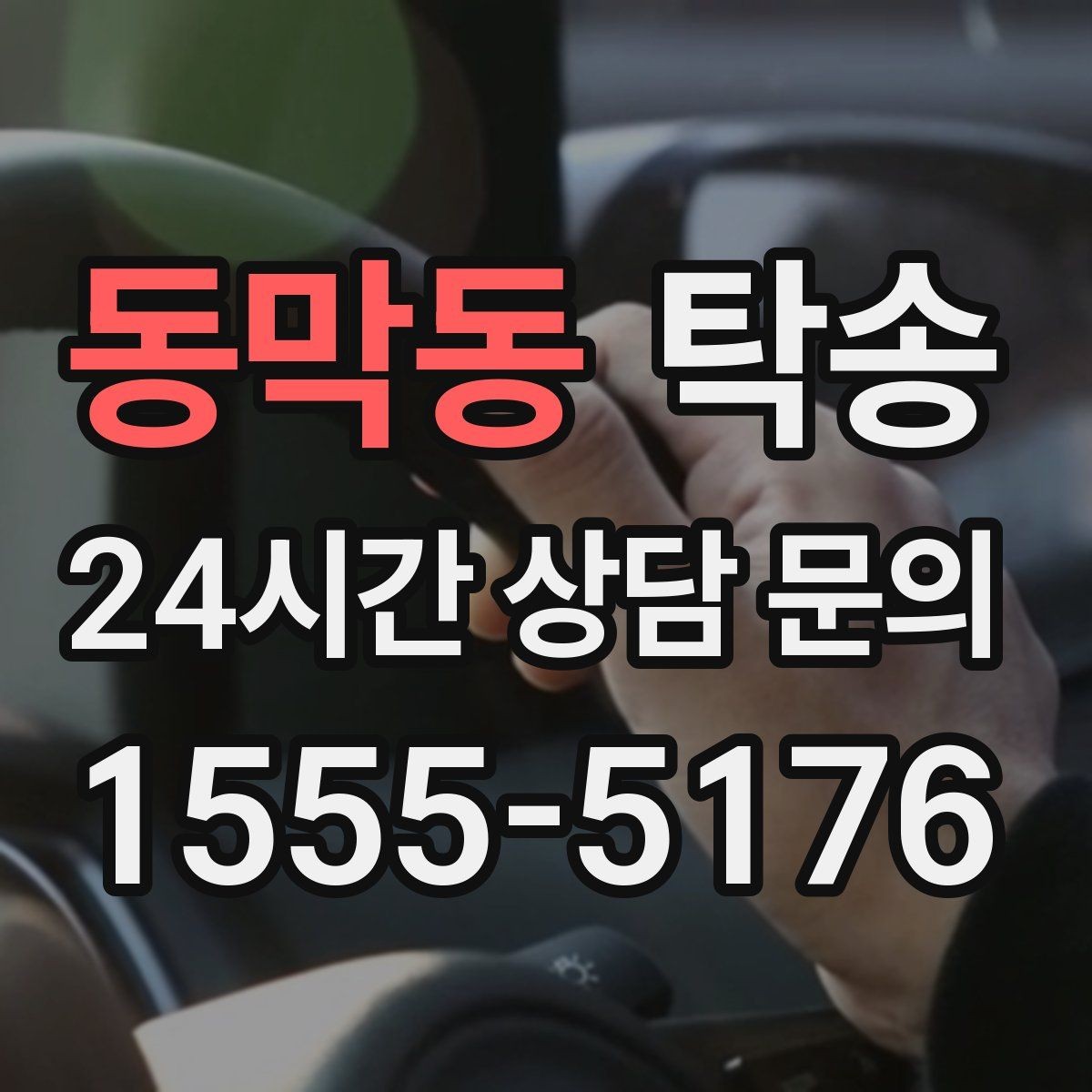 동막동 탁송 돌발 통제 구간 발생 시 즉시 우회 대응