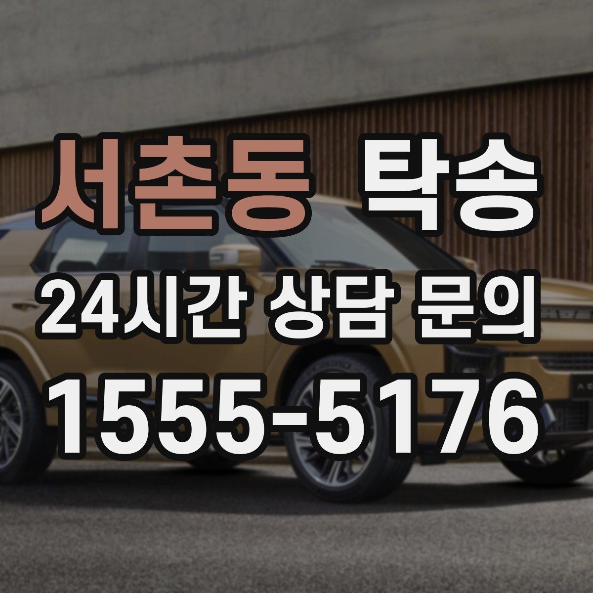 서촌동 탁송 전시차 커버 상태를 유지하며 신중 이동