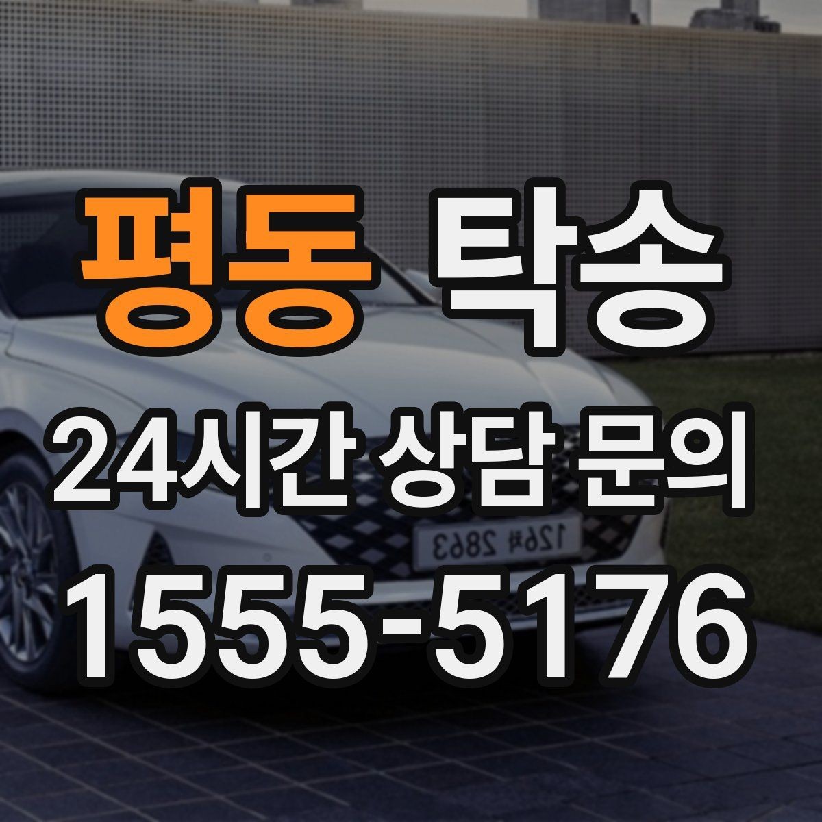 평동 탁송 실비 정산과 명확한 증빙 제공