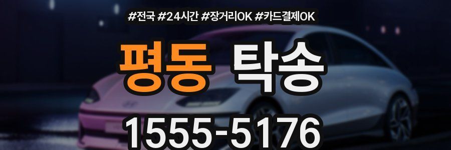 평동 탁송