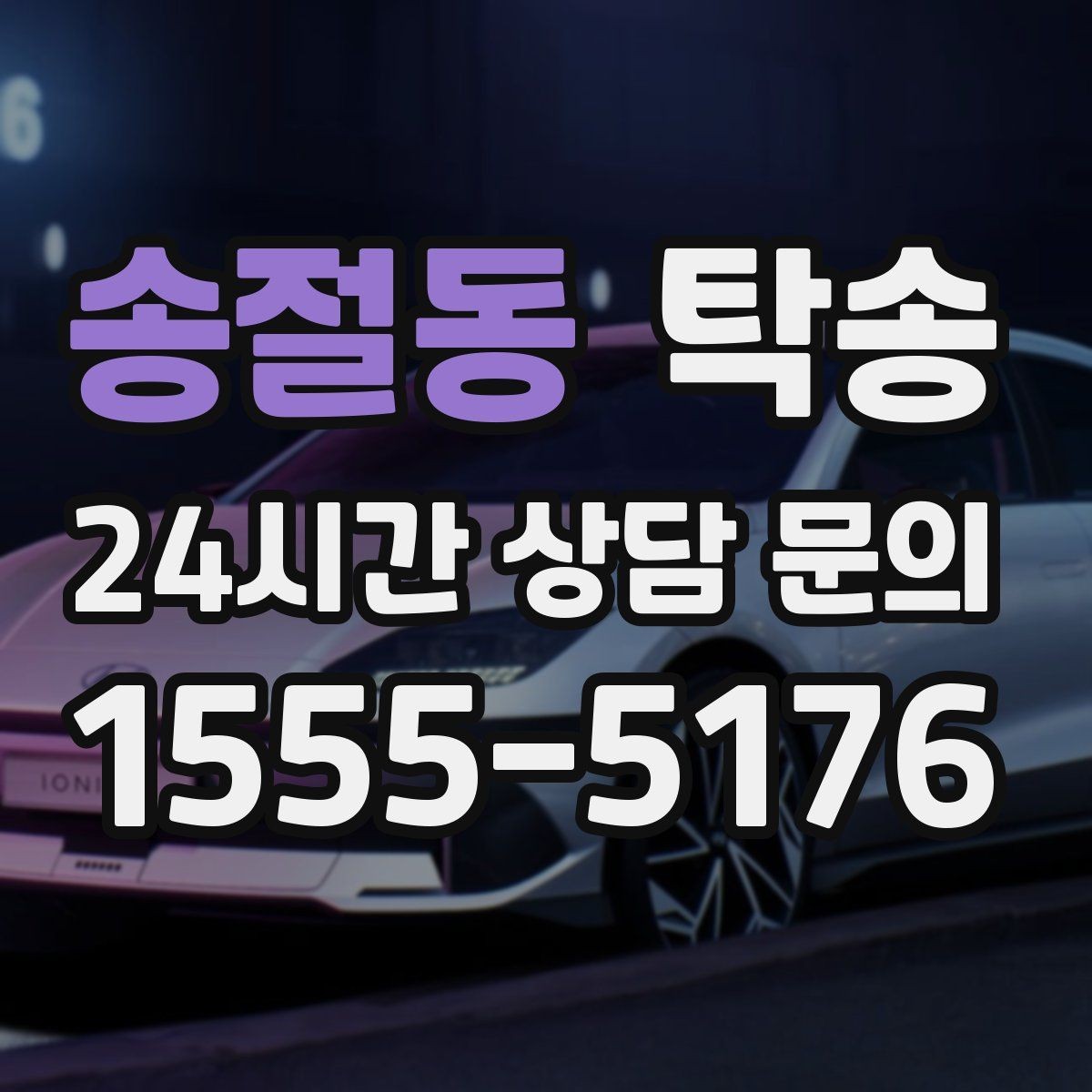 송절동 탁송 수동 조작 최소화 차량 보호 중심