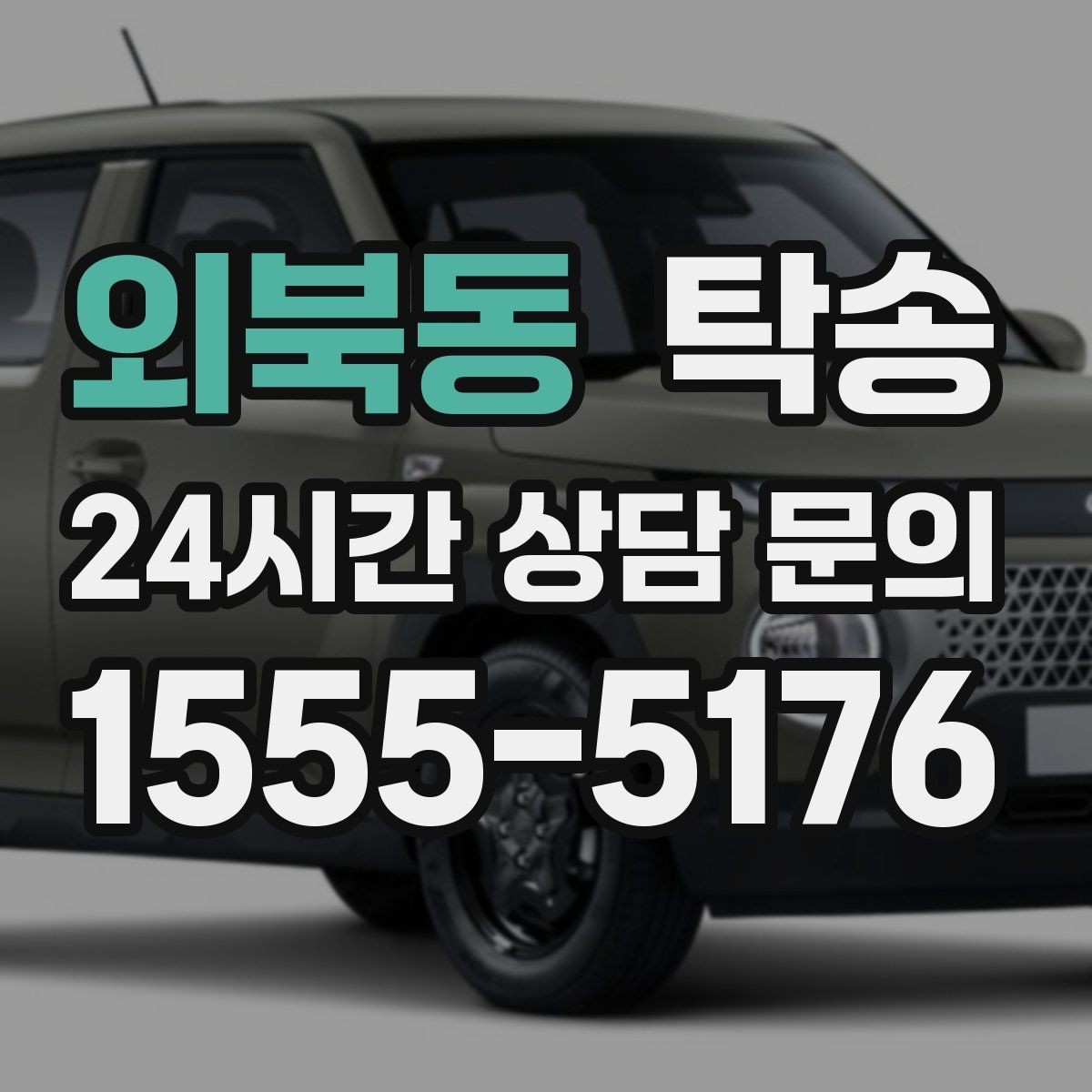 외북동 탁송 낮은 차고 차량도 안전 접근 설계