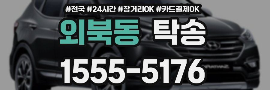 외북동 탁송