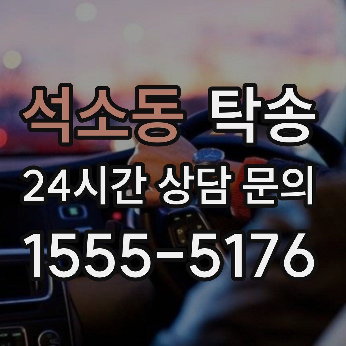 석소동 탁송 돌발 통제 구간 발생 시 즉시 우회